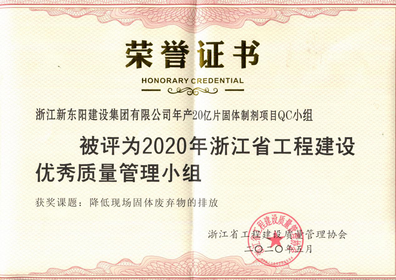 浙江新東陽(yáng)建設(shè)集團(tuán)有限公司